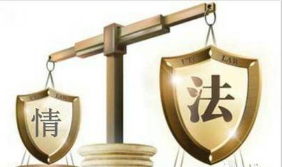 平法度|人情的淪陷:以法律之名